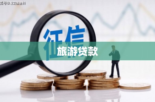 碑林旅游贷款