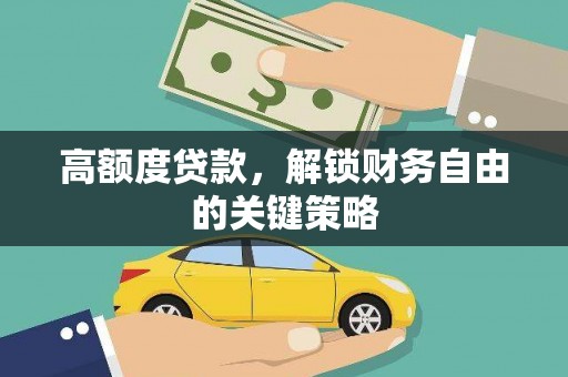 碑林高额度贷款，解锁财务自由的关键策略