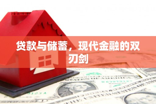 碑林贷款与储蓄，现代金融的双刃剑
